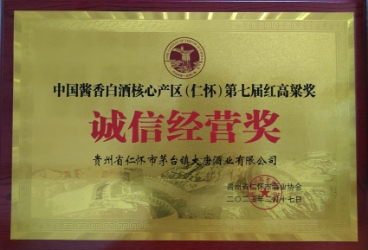 2023中國醬香白酒核心產區(仁懷)第七屆紅高粱獎“誠信經營獎”